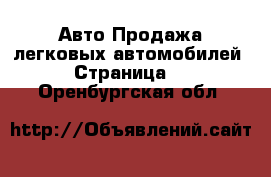 Авто Продажа легковых автомобилей - Страница 5 . Оренбургская обл.